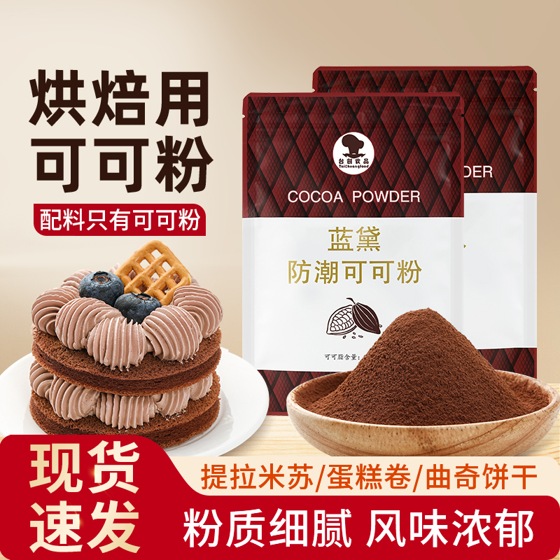 台创蓝黛常规防潮可可粉