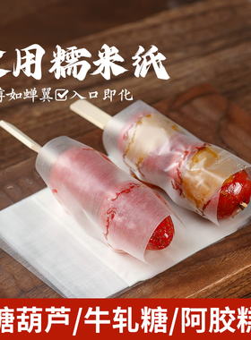 迷你冰糖葫芦糯米纸专用可食用糖衣纸包牛轧糖果阿胶糕的包装包药