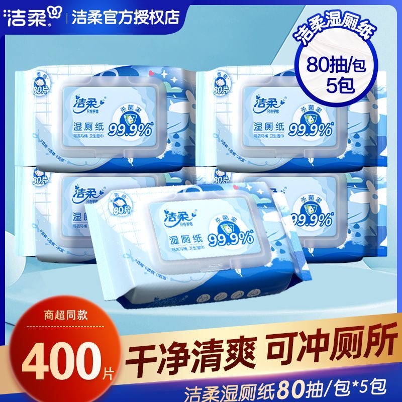 洁柔湿厕纸大包80片家庭实惠装
