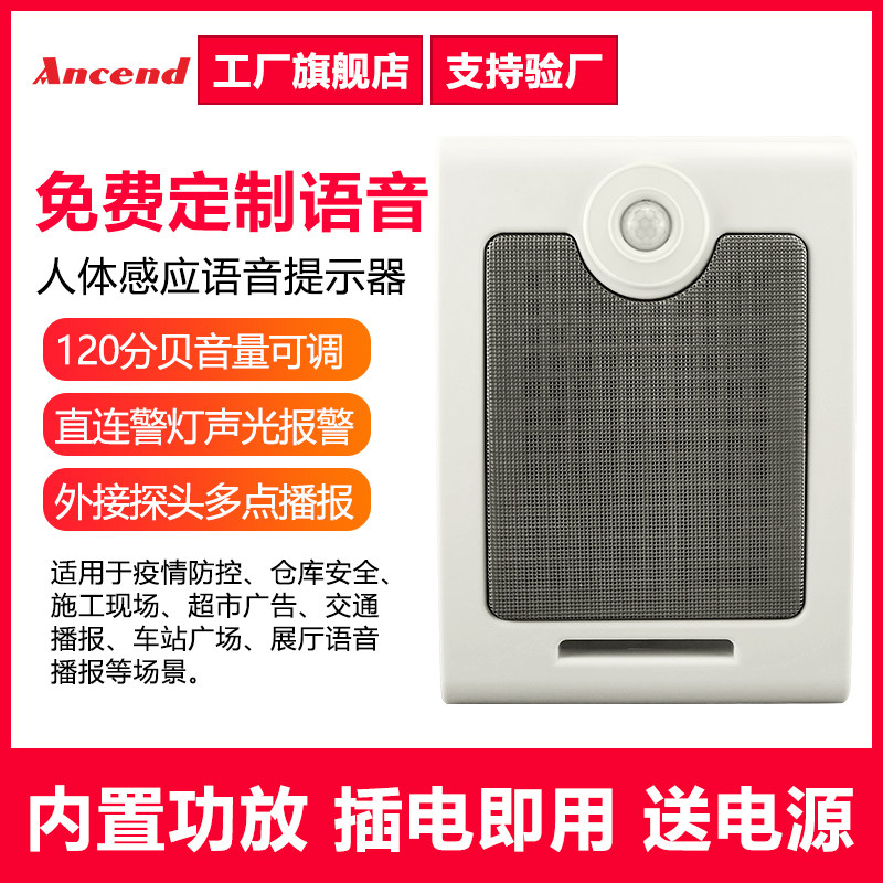 ancend感应播报提示器语音自定义