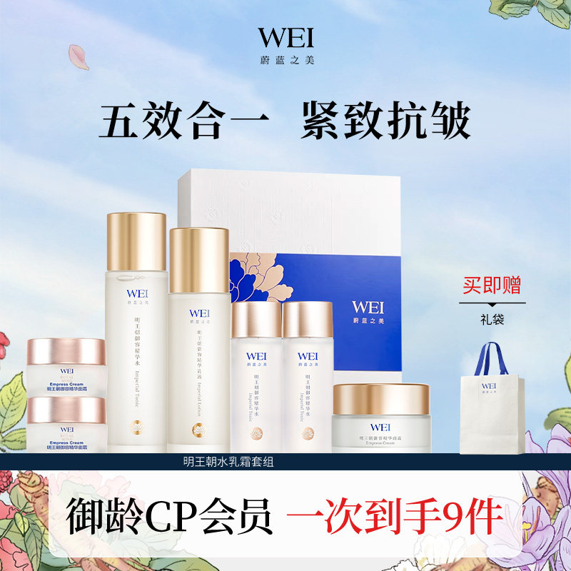 WEI蔚蓝之美明王朝系列紧致抗皱护肤套装 水乳霜洁面官方旗舰正品