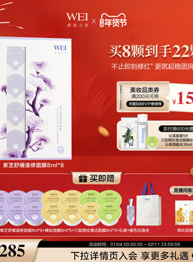 蔚蓝之美WEI紫芝舒缓保湿速修面膜光电后可用紧致涂抹面膜