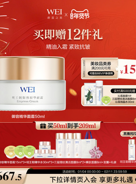 【年货好礼】WEI蔚蓝之美明王朝精华面霜牡丹抗皱紧致淡纹抗皱