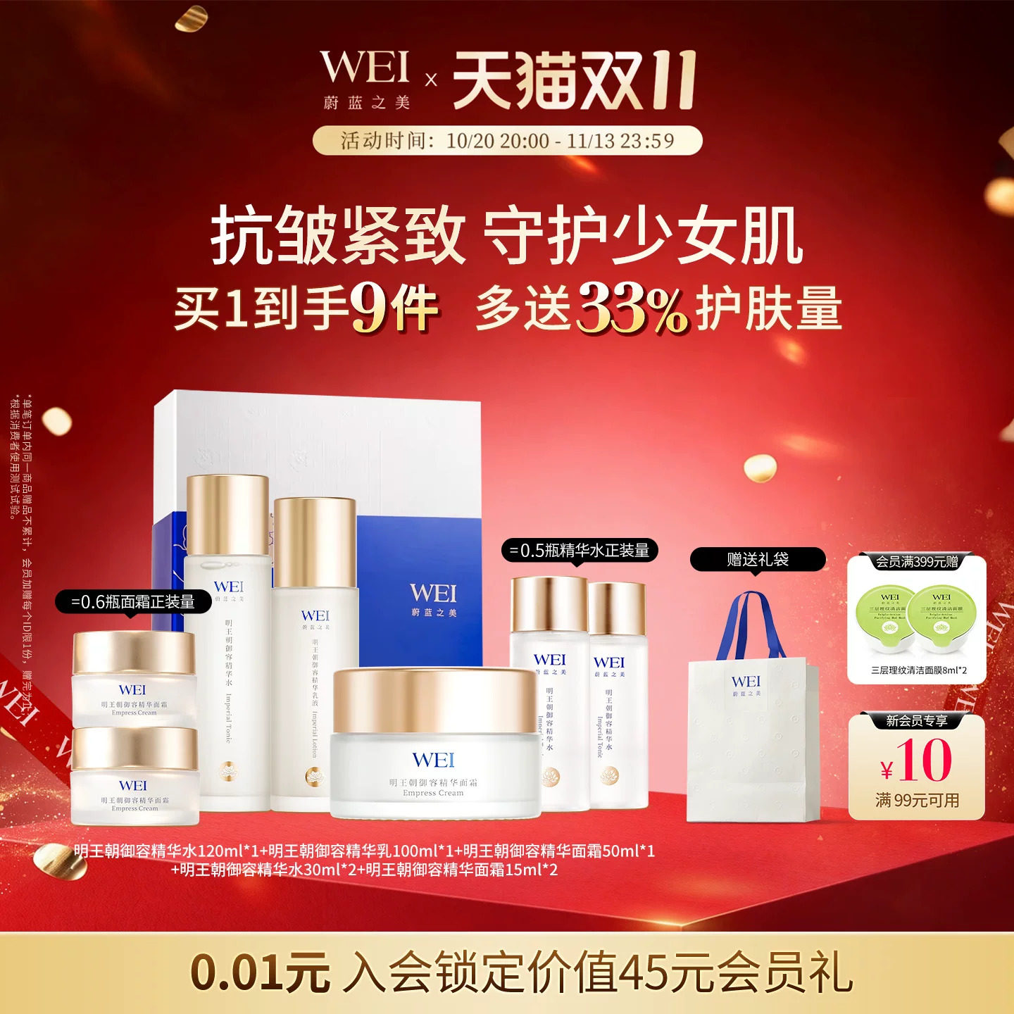 WEI蔚蓝之美明王朝系列紧致抗皱护肤套装 水乳霜洁面官方旗舰正品