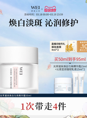 WEI蔚蓝之美光萃焕白精华霜美白特证祛斑【有效期至2026年12月】