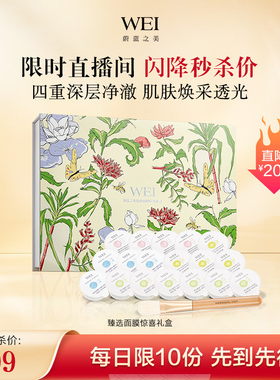 【秒杀】WEI蔚蓝之美臻选面膜惊喜礼盒 【有效期至2026年4月】