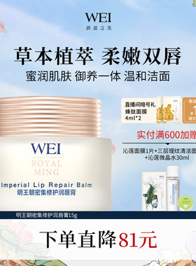 WEI蔚蓝之美明王朝修护润唇膏滋润保湿去死皮防干裂修护