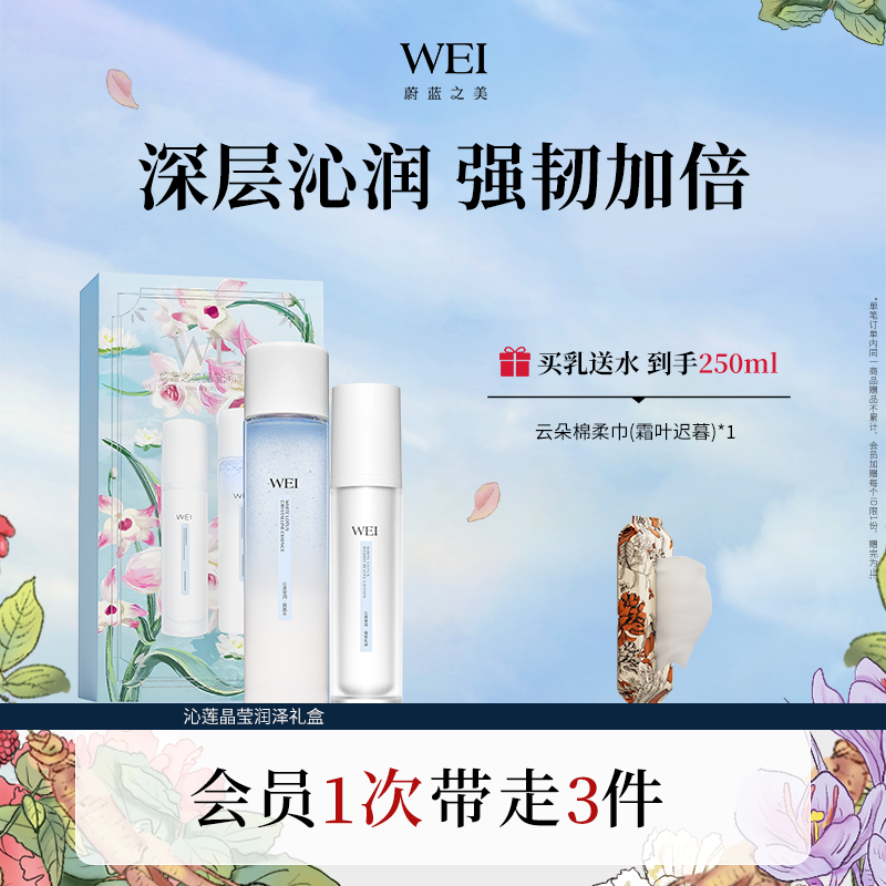 WEI蔚蓝之美沁莲晶莹润泽礼盒 补水保湿修护爽肤水女官方旗舰正品