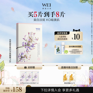WEI蔚蓝之美光萃凝采美白淡斑面膜保湿 焕亮补水