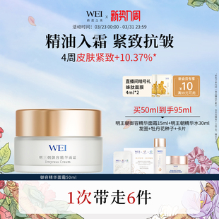 WEI蔚蓝之美明王朝精华面霜牡丹抗皱紧致淡纹抗皱