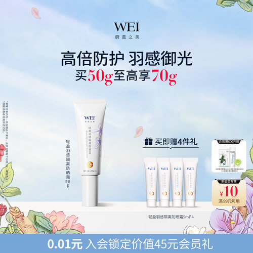 WEI蔚蓝之美轻盈隔离防晒乳SPF50+ 防紫外线防晒霜官方旗舰店正品