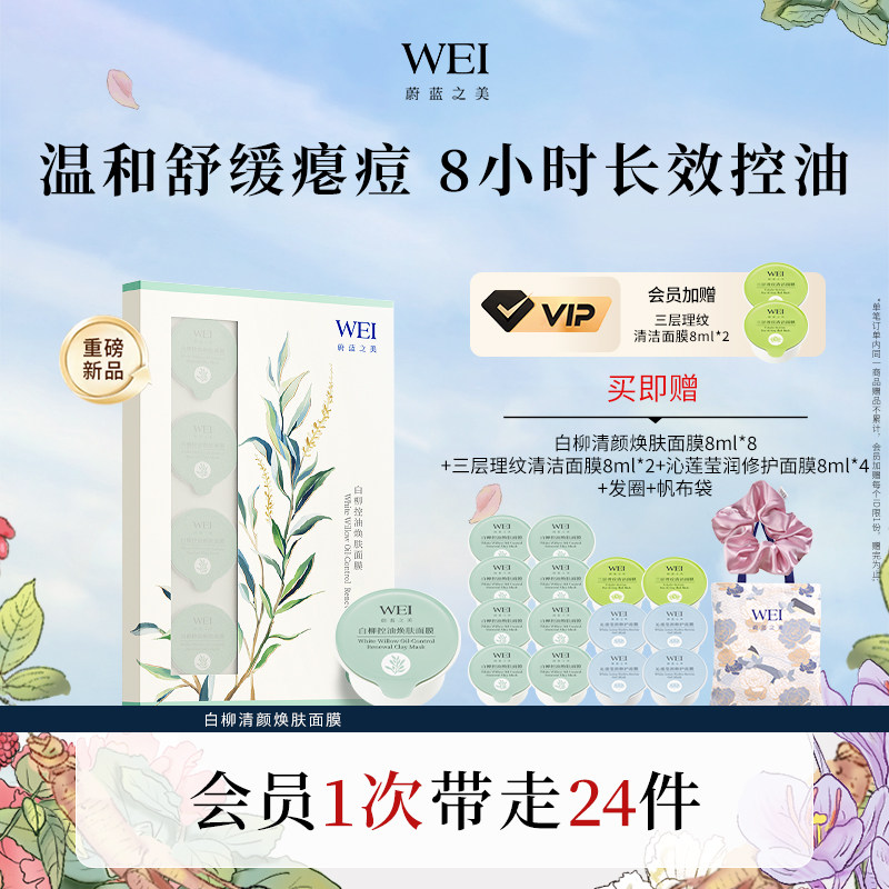 蔚蓝之美白柳清颜焕肤面膜祛痘净痘油皮祛痘清颜涂抹面膜