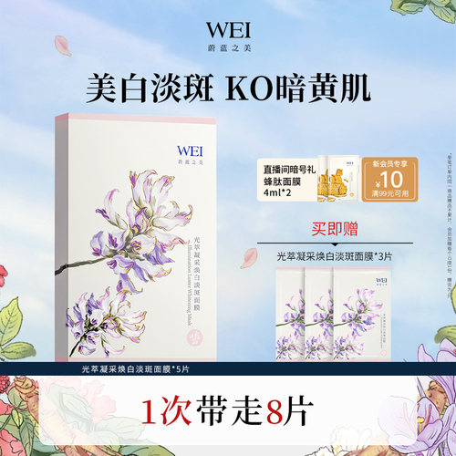 wei/蔚蓝之美美白贴片面膜5片
