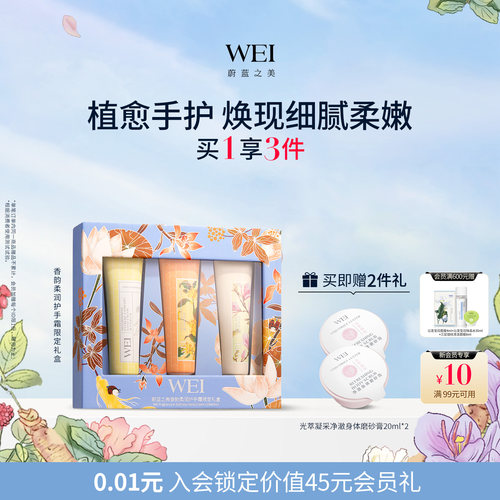 WEI蔚蓝之美香韵柔润护手霜限定礼盒 润肤春夏滋润保湿旗舰店正品