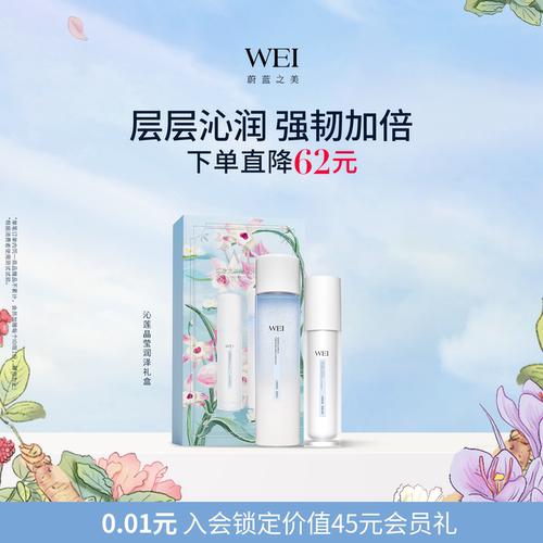 WEI蔚蓝之美保湿爽肤水