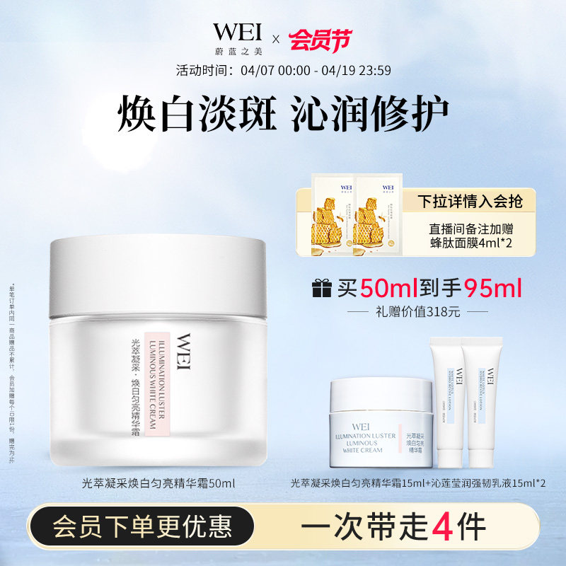 WEI蔚蓝之美光萃焕白精华霜美白特证祛斑【有效期至2026年12月】