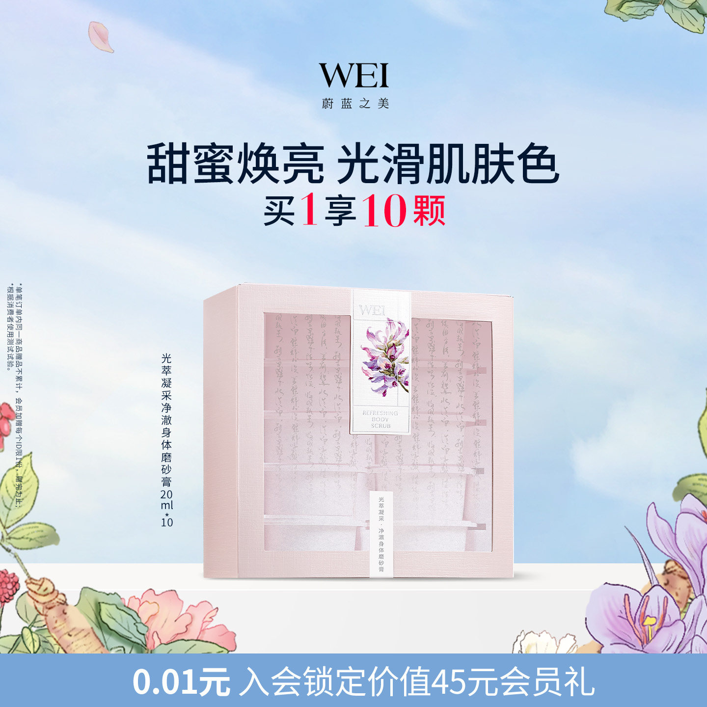 【蔚蓝之美】WEI光萃净澈身体磨砂膏 抛光深层清洁温和去角质正品