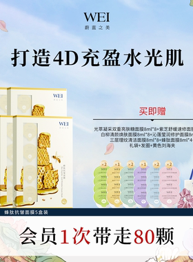 WEI蔚蓝之美蜂肽紧致抗皱淡纹涂抹面膜补水补胶原泥膜五盒装 正品