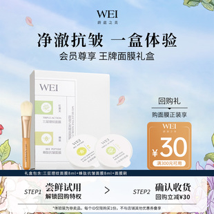 面膜尝鲜套组 WEI蔚蓝之美两颗装 临期2026年6月 官方正品