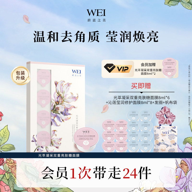 WEI光萃双重亮肤糖面膜 深层清洁控油去角质涂抹泥膜女正品旗舰店
