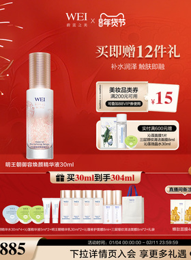 WEI蔚蓝之美明王朝紧致抗皱精华液补水提亮肤色