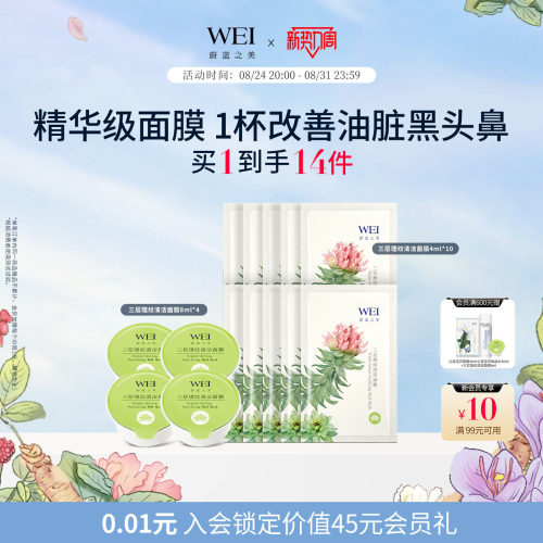 WEI蔚蓝之美三层理纹红景天生巧杯面膜 组合装