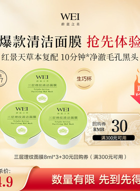 【深度体验装】WEI蔚蓝之美面膜生巧杯红景天泥膜涂抹面膜清洁