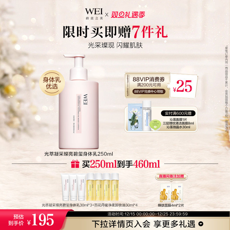 WEI蔚蓝之美光萃凝采碧玺焕亮身体乳保湿润肤