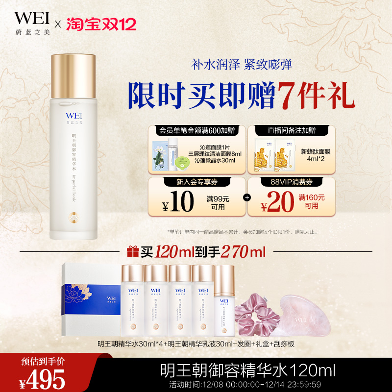 wei/蔚蓝之美明王朝120ml精华水