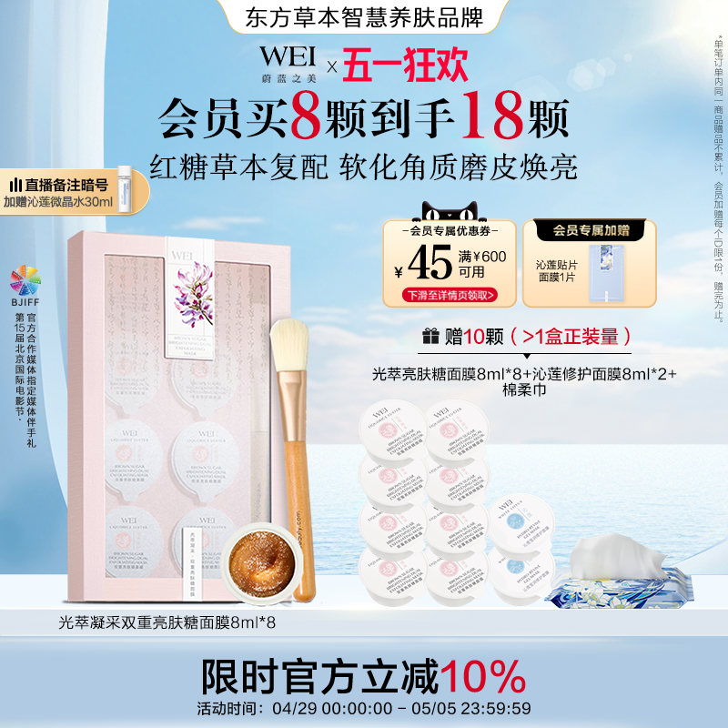 WEI光萃双重亮肤糖面膜深层清洁去角质补水涂抹泥膜母亲节礼物