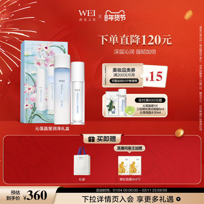 【年货好礼】WEI蔚蓝之美沁莲晶莹润泽礼盒补水保湿修护爽肤水