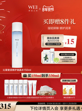 WEI蔚蓝之美沁莲修护保湿微晶水干皮油皮补水