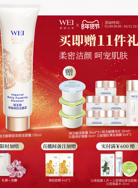 WEI蔚蓝之美明王朝御容洁面乳温和氨基酸洗面奶不紧绷