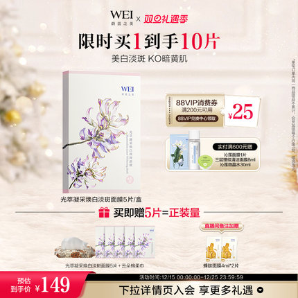 WEI蔚蓝之美光萃凝采美白淡斑面膜保湿焕亮补水