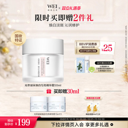 WEI蔚蓝之美光萃焕白精华霜美白特证祛斑【有效期至2026年12月】