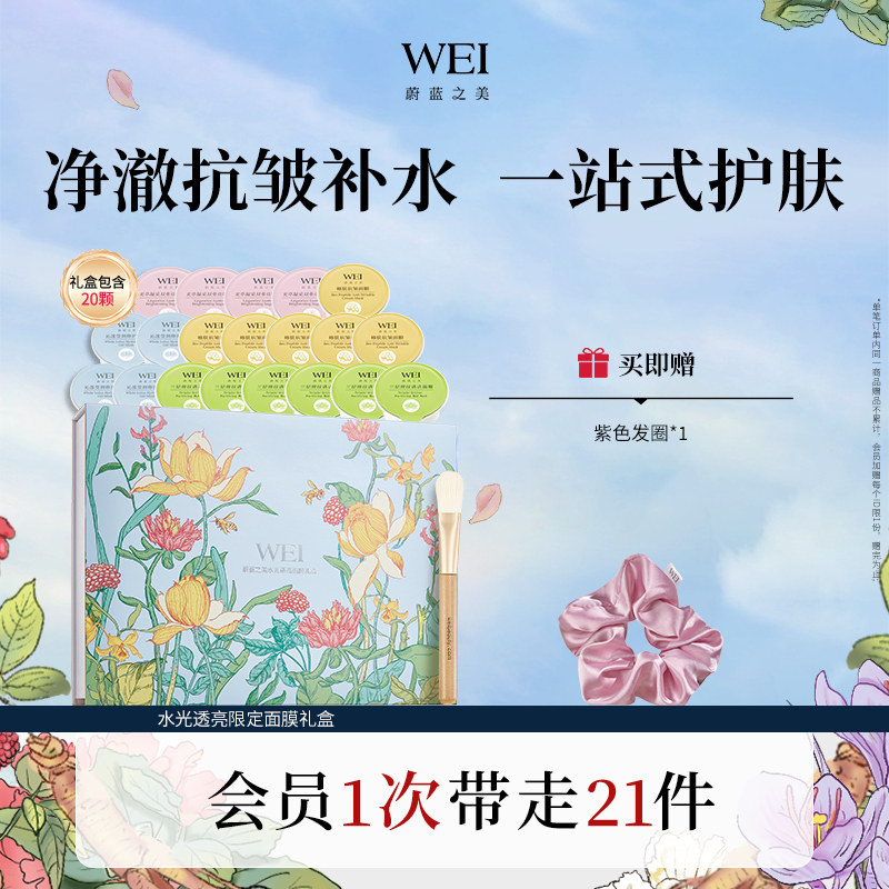 WEI蔚蓝之美清洁修护面膜水光透亮红景天礼盒 涂抹泥膜舒缓控油女