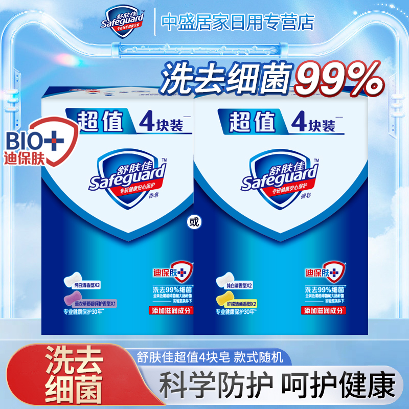舒肤佳沐浴香皂100g多块装清洁柠檬清新纯白清香型肥皂家庭装正品