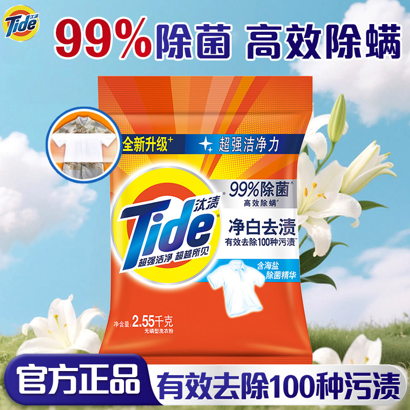 汰渍净白去渍洗衣粉2.55kg5.1斤装大袋去污渍除菌衣物清洁家庭装