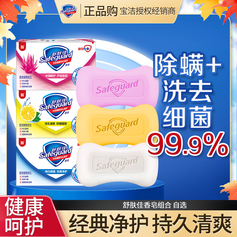 舒肤佳除螨香皂洗去细菌沐浴皂纯白清香型家用家庭装温和清爽留香