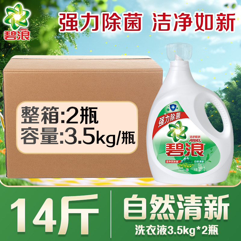 碧浪洗衣液洁净又除菌3.5KG大瓶装自然清新去渍家庭装实惠装留香
