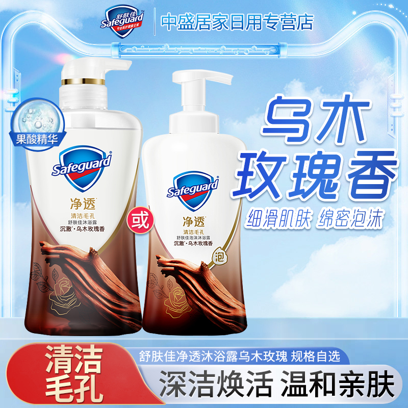 舒肤佳净透沐浴露乌木玫瑰香啫喱泡沫果酸精华持久留香沐浴乳家用