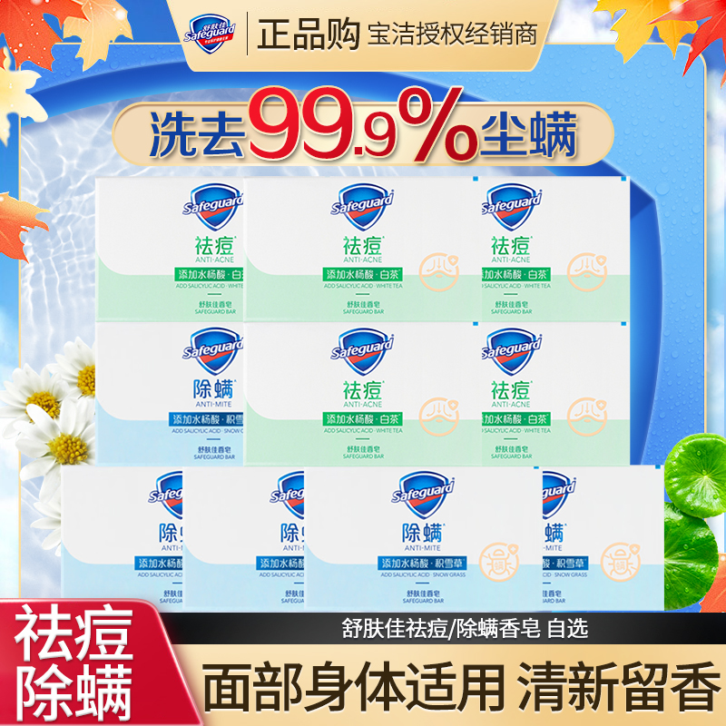 舒肤佳祛痘除螨香皂白茶积雪草沐浴皂面部身体两用皂深层清洁家用