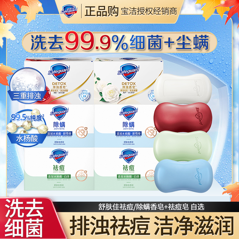 舒肤佳祛痘除螨香皂积雪草白茶排浊皂红石榴纯白清香温和留香家用