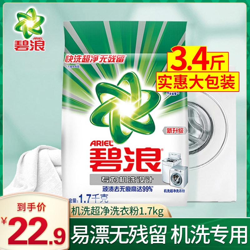 碧浪洗衣粉机洗超净1.7kg亮白洁净护衣去渍去油污家庭实惠装3.4斤