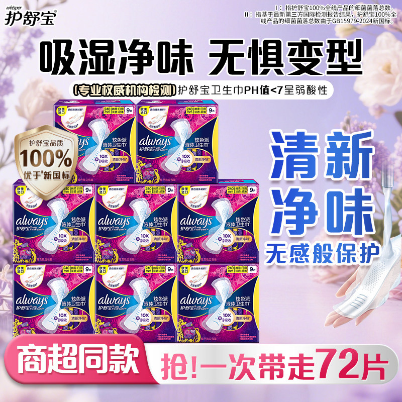 【清新净味】护舒宝幻彩液体卫生巾型日用量多组合无感姨妈巾囤货