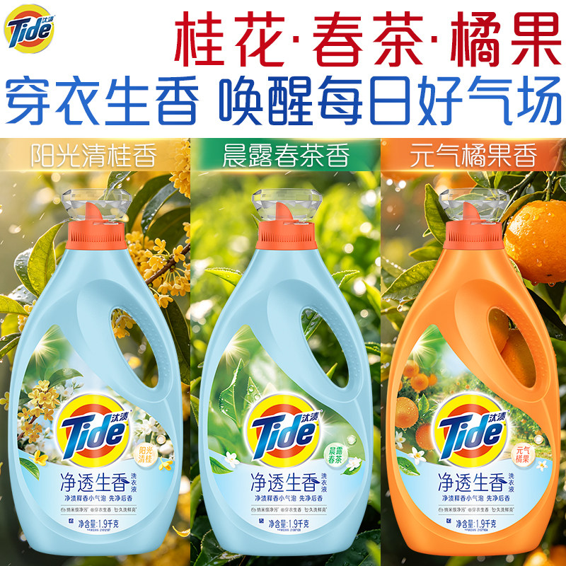 【久洗鲜亮】汰渍洗衣液净透生香家用持久留香去污去渍家庭装新品