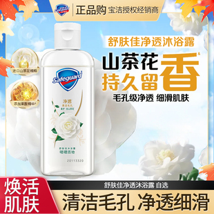 【旅行装】舒肤佳山茶花净透沐浴露排浊啫喱持久留香旅行小样便携