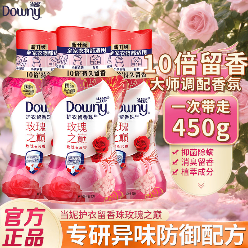 当妮护衣留香珠持久洗衣服香氛