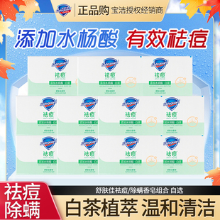 舒肤佳祛痘除螨香皂沐浴皂面部身体两用皂白茶积雪草留香温和家用