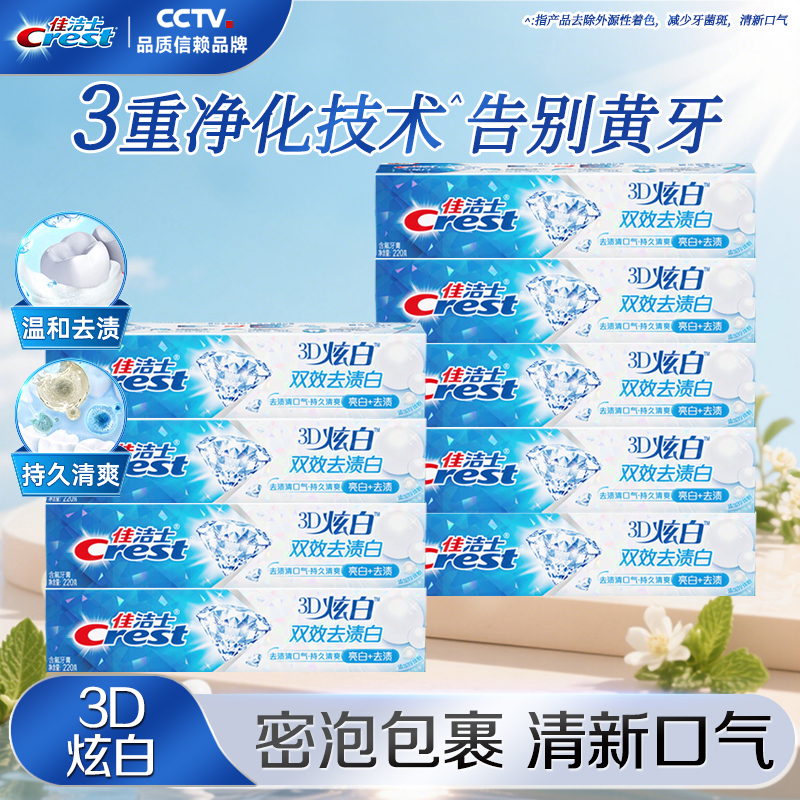 佳洁士3D炫白双效牙膏清新亮白